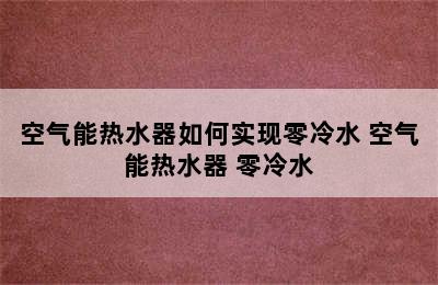 空气能热水器如何实现零冷水 空气能热水器 零冷水